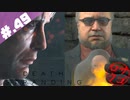 【DeathStranding】毎度！ヘタレ急便です【初見実況】#.49