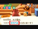 【あつまれ どうぶつの森】フレンドカブ価がすーごいぞ！＃23