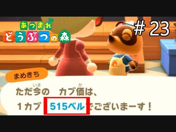 【あつまれ どうぶつの森】フレンドカブ価がすーごいぞ！＃23