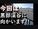 ［旅動画］［コロナに負けるな］黒部峡谷トロッコ列車一人旅！前編