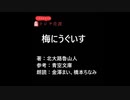 朗読「梅にうぐいす」