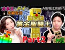 マイクラで 聖闘士星矢ゴッコ 黄金聖闘士 【オネエとバイの夫婦】Part2