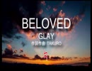 BELOVED / GLAY 「愛だの、恋だの、夢だの」言ったらキーをあげて歌ってみた　あすぱらぎん　合計＃１１となる