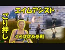【悲報】エイムアシストとごり押しが酷すぎて競技とは一体…最早笑うしかない(飛翔)