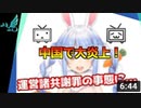 【鳴神裁が解説】兎田ぺこら、MAD動画をRTしたら中国で大炎上して運営諸共謝罪する羽目に