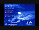 Chrysanthemum　【月虹-GEKKOH-】　30秒SPOT