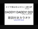 鈴木雅之『DADDY ! DADDY ! DO ! feat. 鈴木愛理』かぐや様は告らせたい？～天才たちの恋愛頭脳戦～OP TVsize 歌詞付きカラオケ