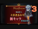 【Bloodborne】03.地底人になってマルチ！しよう！【上位者紲星あかり解説風攻略】