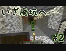 【猫二匹が行く！】Minecraft実況 part2