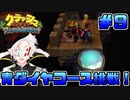 【クラッシュ・バンディクー】ダイヤを頂きにブっ飛んできました＃9【Vtuber】