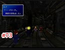 『FF7HD』おおよそ初見実況part73