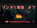 【NWTR実況】ゾンビアーミートリロジー＃7