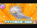 遂に来た極ゲゲゲ祭！待望の地獄の鋼、武頼針【ゆるゲゲ】