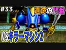 【DQMJ2P実況 #33】遺跡赤の扉の門番？キラーマシン2と再戦！ドラクエジョーカー2プロフェッショナルを初見実況プレイ！