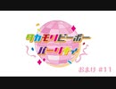 タカモリピーポーパーリナィ 〜おまけ〜（第11回）