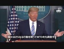 トランプ＆ホワイトハウス「中国と国連を調べる」