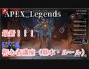 【APEX】初心者向け講座　基本・ルール説明