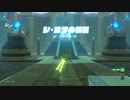【ゼル伝BotW】100年の眠りから目覚めた勇者の冒険１３９【もちまる】