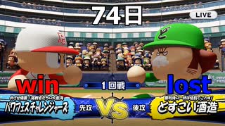 2020年版が発表されたのでパワフェスやって行く vs.どすこい酒造(実況パワフルプロ野球2018) #5