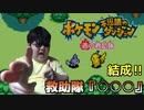 結成‼救助隊○○○【ポケモン不思議なダンジョン 赤の救助隊】#1