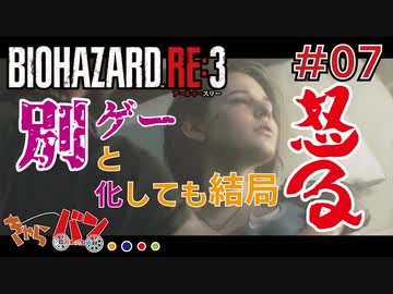【PS4版/Biohazard RE:3】ゾンビ嫌いの男がラクーンに来るとこうなる＃07【きゃらバン】