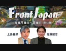 【Front Japan 桜】わが国に「過剰自粛」は存在しない / いまこそ「日中友好」再考を！[桜R2/4/22]