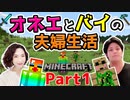 オネエとバイのマイクラ夫婦生活【Part1】マイクラ実況 Java