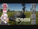 【WarThunder　陸軍】　あかりが征く＃1　ドイツⅣ号戦車F2型で初陣！　【VOICEROID実況】