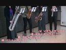 【サックス】家族で鬼滅の刃OP「紅蓮華」を演奏しました