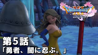 【ドラクエ11S】勇者、闇に忍ぶ。【第5話】