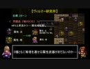 なるべく楽するアークザラッドⅡ（最少ターン攻略）part4「42~47T」