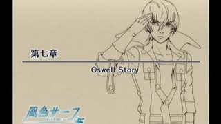 （再）男色による『風色サーフ』（オズウェル編）実況プレイ#02