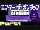 【実況】パイロットでエンター･ザ・ガンジョン Part1