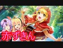 【ゆかマキ:世界の物語解説#1】赤ずきんは残酷でセクシャルな話!?【VOICEROID解説】