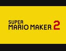 ベースボール - スーパーマリオメーカー2