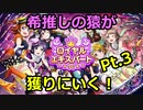 【スクフェス】希推しの猿がロイヤルエキスパート獲りにいく！Pt.3【うでまえクラス】