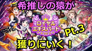 【スクフェス】希推しの猿がロイヤルエキスパート獲りにいく！Pt.3【うでまえクラス】