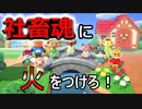 はたらけ！しゃちくの森1日目【あつまれ！どうぶつの森】