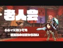 【FEZ実況】真面目な退役FEZ老人会