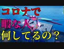 コロナの影響で暇してる人は家で何してるの？ 【フォートナイト】-Leon視点