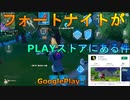 【フォートナイトモバイル】フォートナイトがスマホで誰でも手軽に遊べるようになる！？フォートナイトがGooglePlayストアに登場！