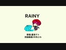 【重音テト】RAINY【オリジナル曲】