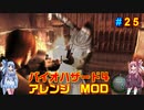 バイオハザード４アレンジMOD part25 [ボイスロイド実況]