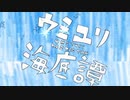 【歌ってみた】ウミユリ海底譚