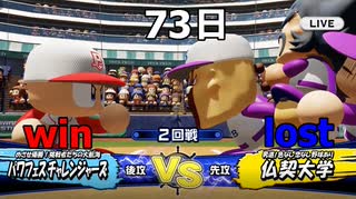 2020年版が発表されたのでパワフェスやって行く vs.仏契大学(実況パワフルプロ野球2018) #6