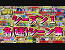 【フォートナイト】チャプター２シーズン１名(迷)シーン集　その337【ゆっくり実況】【Fortnite】