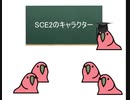 SCE2のキャラクター