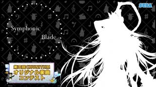 【第三回チュウニズム公募楽曲】Symphonic Blade/gami