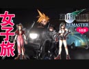 【FF7】 3倍速で男子に頼らないで攻略するファイナルファンタジーVII実況プレイpart5【FF7 REMASTER NintendoSwitch版】