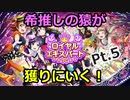 【スクフェス】希推しの猿がロイヤルエキスパート獲りにいく！Pt.5【うでまえクラス】